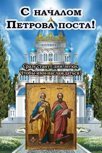 Картинки с началом Петрова поста (45 открыток). Красивые картинки с началом Петрова поста
