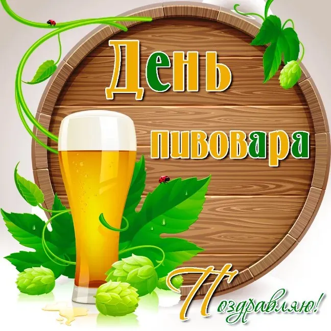 Картинки с Днем пивовара (100 открыток). Красивые и прикольные картинки с Днём пивовара