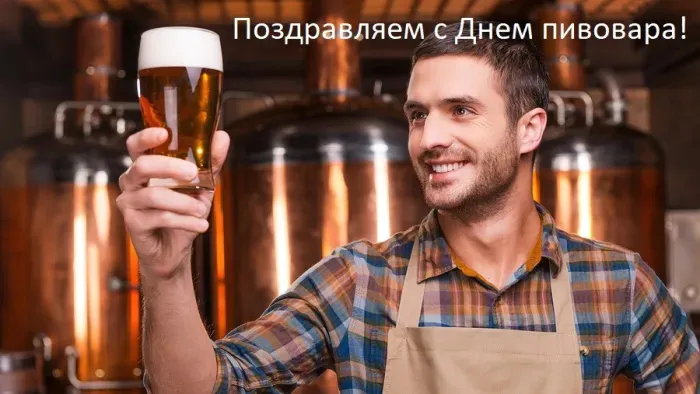 Картинки с Днем пивовара (100 открыток). Красивые и прикольные картинки с Днём пивовара