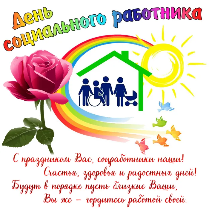 Картинки с Днем социального работника (115 открыток). Красивые картинки с Днем социального работника