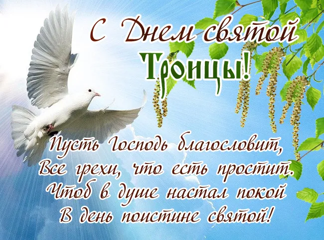 Картинки с Троицей (135 открыток). Троица: картинки с поздравлениями и надписями