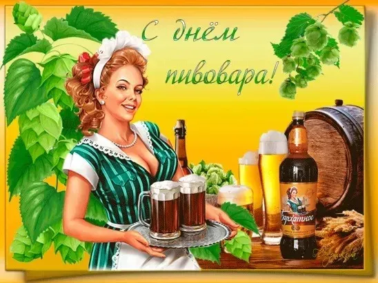 Картинки с Днем пивовара (100 открыток). Красивые и прикольные картинки с Днём пивовара