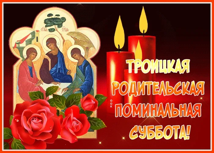 Картинки с Троицкой родительской субботой (105 открыток). Картинки на Троицкую родительскую субботу