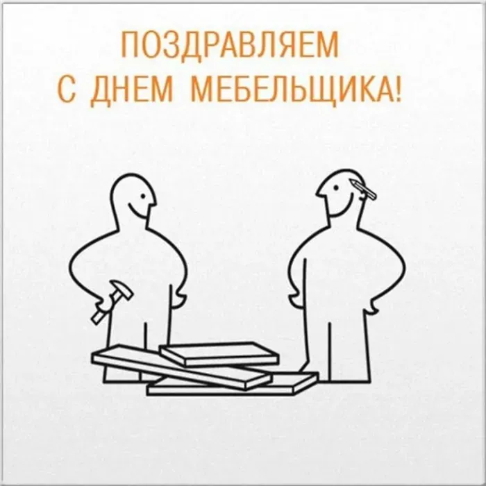 Картинки с Днем мебельщика (75 открыток). Красивые картинки с Днем мебельщика