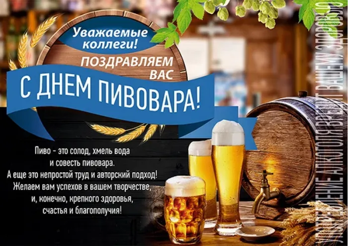 Картинки с Днем пивовара (100 открыток). Красивые и прикольные картинки с Днём пивовара