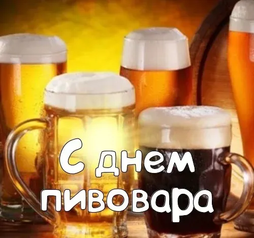 Картинки с Днем пивовара (100 открыток). Красивые и прикольные картинки с Днём пивовара