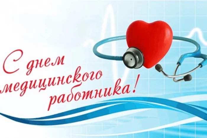 Картинки с Днем медицинского работника (230 открыток). Картинки с с Днем медицинского работника