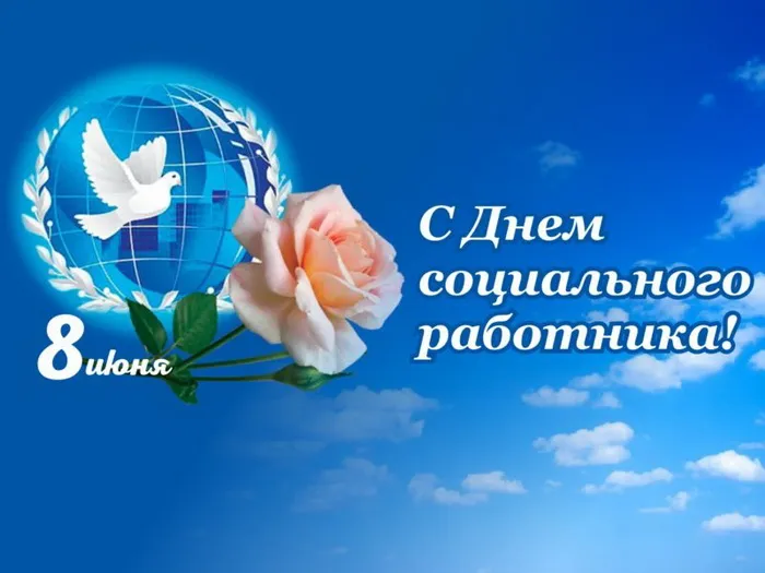 Картинки с Днем социального работника (115 открыток). Красивые картинки с Днем социального работника