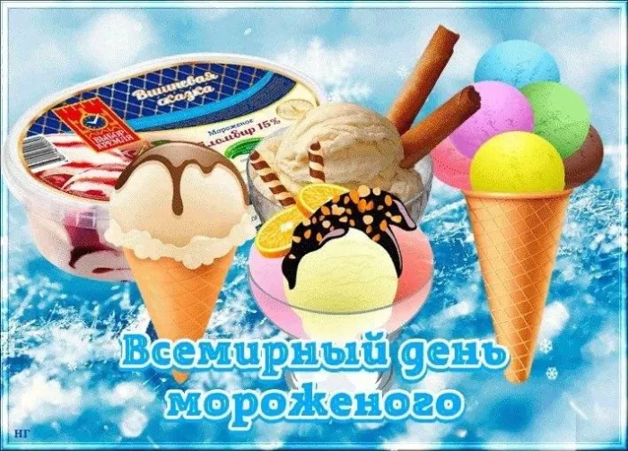 Картинки с Днем мороженого (40 открыток). Красивые картинки с Днем мороженого
