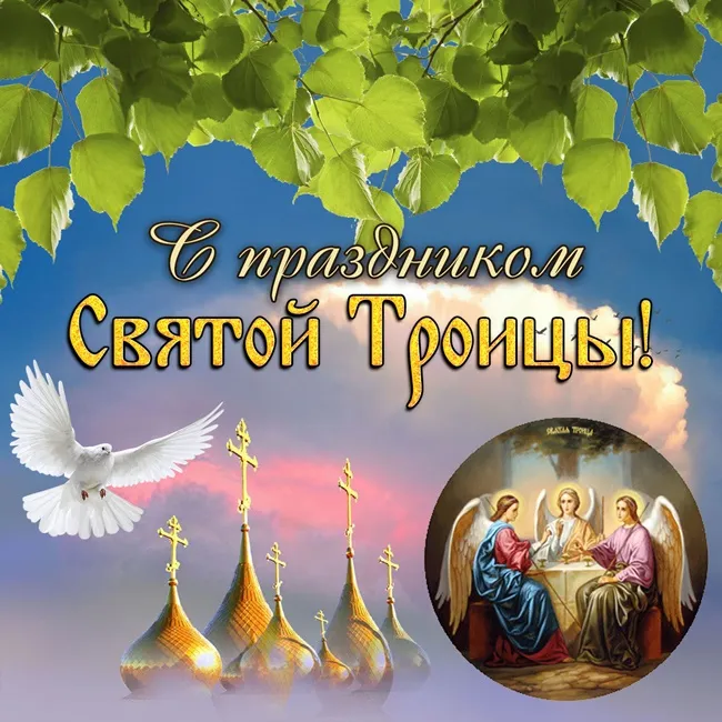 Картинки с Троицей (135 открыток). Троица: картинки с поздравлениями и надписями