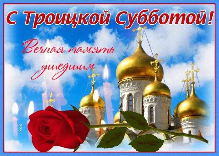 Картинки с Троицкой родительской субботой (105 открыток). Картинки на Троицкую родительскую субботу