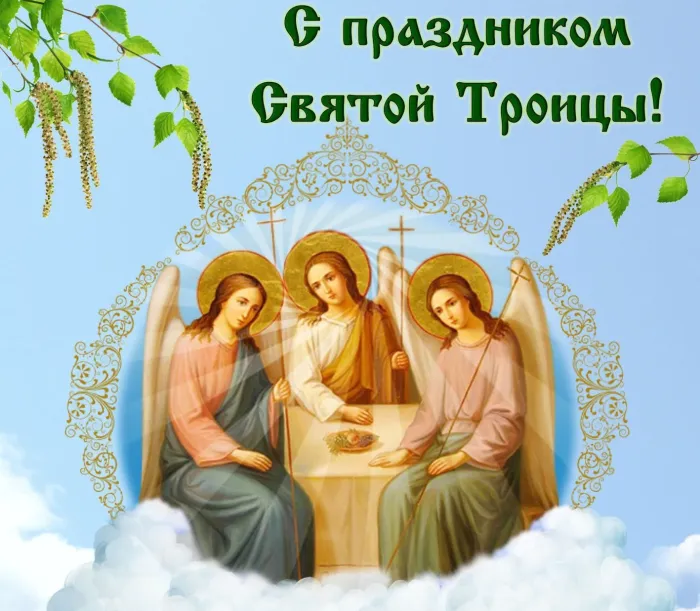 Картинки с Троицей (135 открыток). Троица: картинки с поздравлениями и надписями