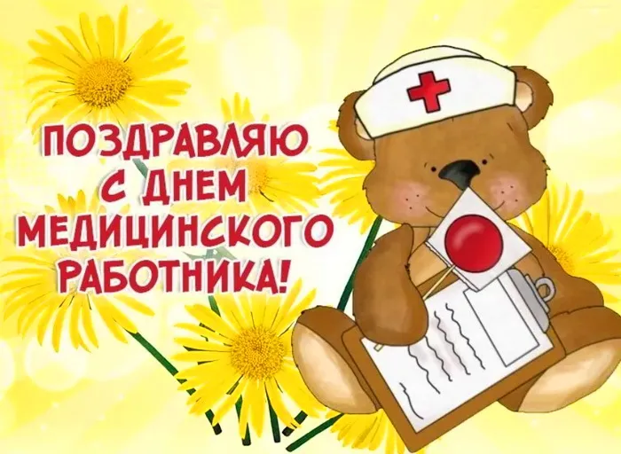 Картинки с Днем медицинского работника (230 открыток). Картинки с с Днем медицинского работника
