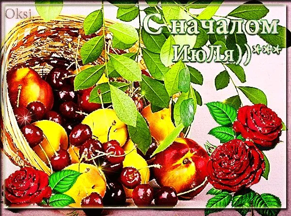Картинки с первым днем июля (95 открыток). Красивые картинки с первым днем июля