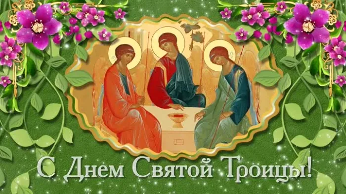 Картинки с Троицей (135 открыток). Троица: картинки с поздравлениями и надписями