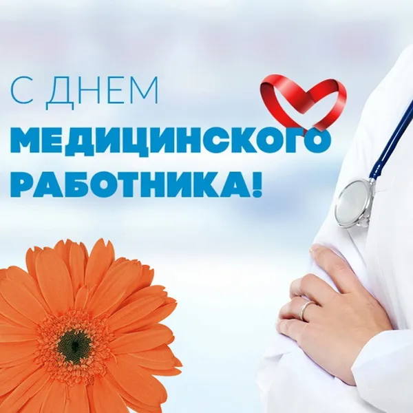 Картинки с Днем медицинского работника (230 открыток). Картинки с с Днем медицинского работника