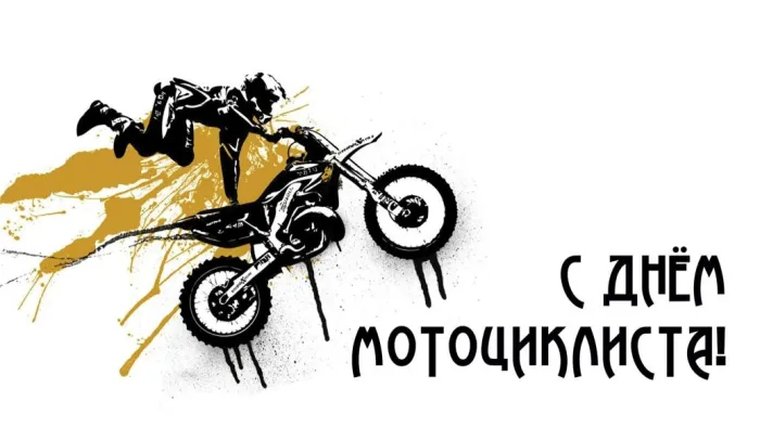 Картинки с Днем мотоциклиста (35 открыток). Красивые открытки с Днем мотоциклиста