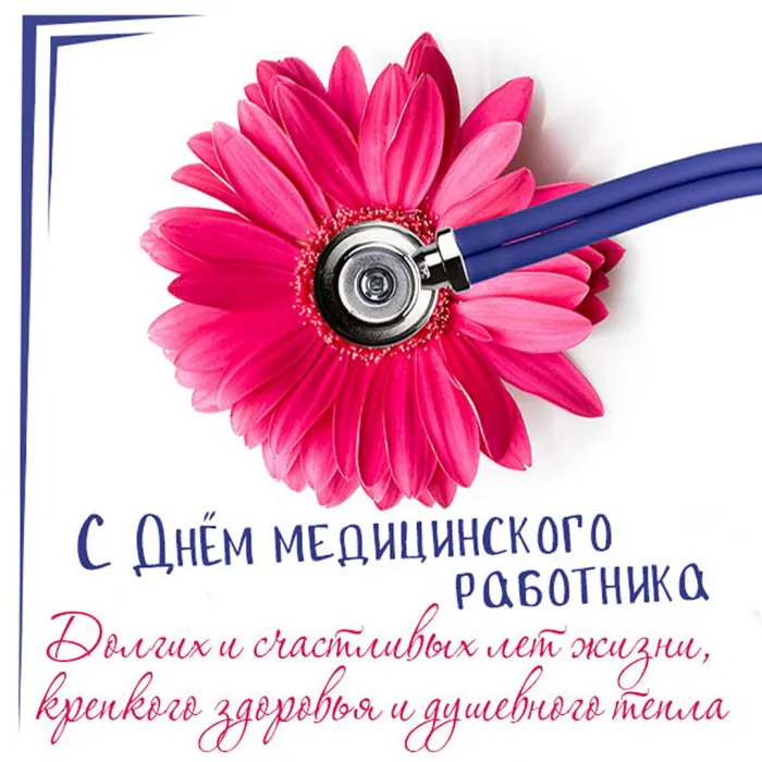 Картинки с Днем медицинского работника (230 открыток). Картинки с с Днем медицинского работника