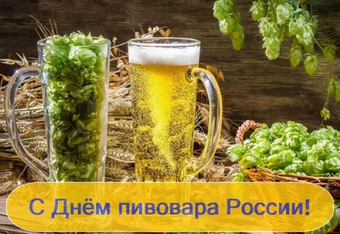 Картинки с Днем пивовара (100 открыток). Красивые и прикольные картинки с Днём пивовара