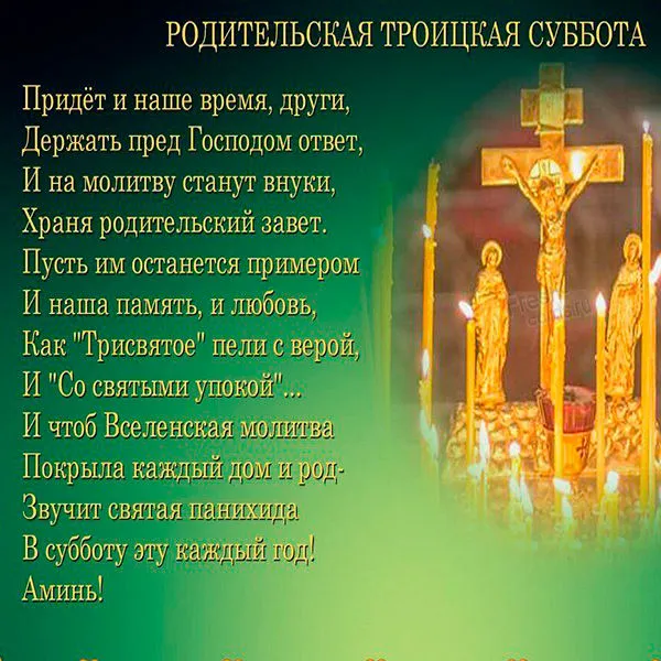 Картинки с Троицкой родительской субботой (105 открыток). Картинки на Троицкую родительскую субботу