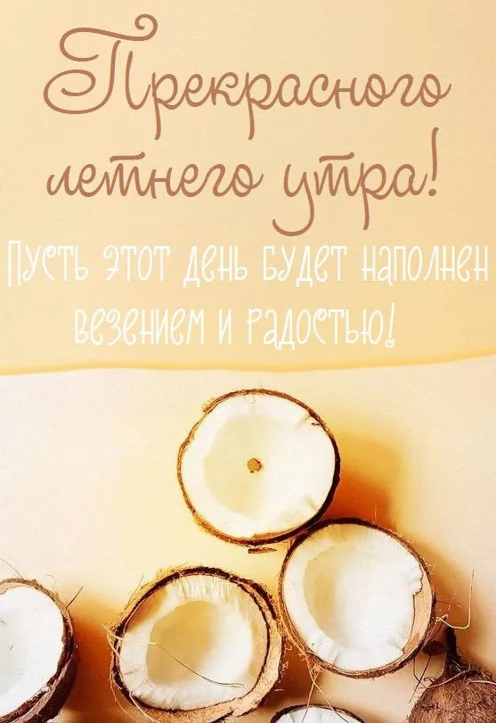 Картинки с Добрым утром лета (230 открыток). Красивые и позитивные картинки Доброе летнее утро