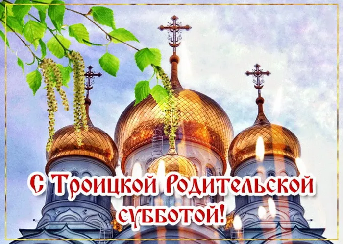 Картинки с Троицкой родительской субботой (105 открыток). Картинки на Троицкую родительскую субботу