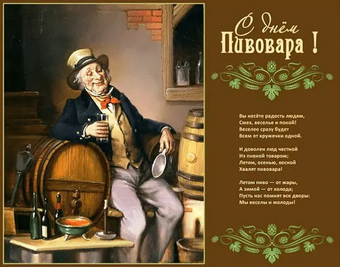 Картинки с Днем пивовара (100 открыток). Красивые и прикольные картинки с Днём пивовара