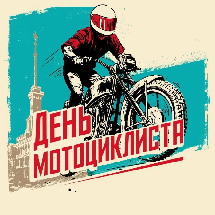 Картинки с Днем мотоциклиста (35 открыток). Красивые открытки с Днем мотоциклиста