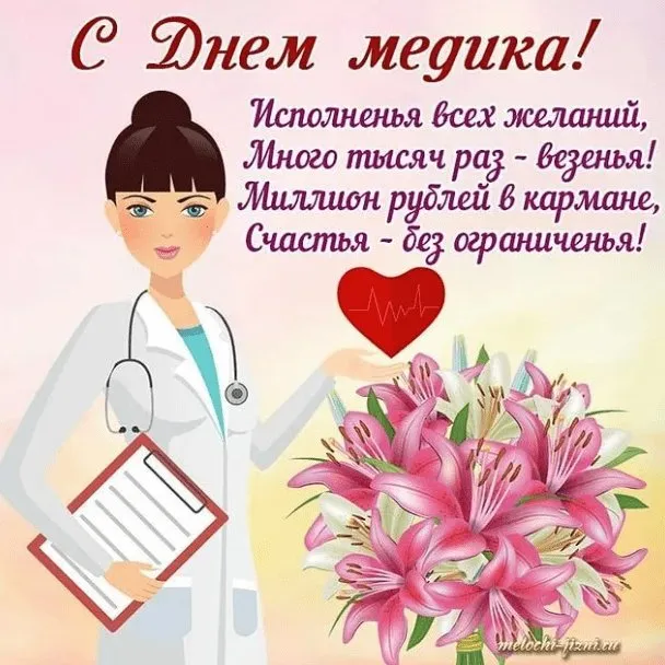 Картинки с Днем медицинского работника (230 открыток). Красивые картинки с Днем медика
