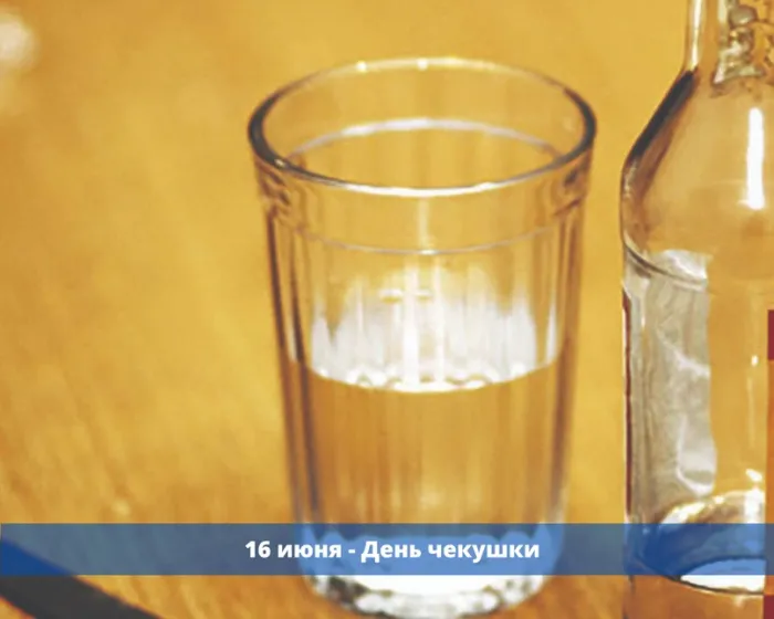 Картинки с Днем чекушки (30 открыток). Прикольные картинки с Днем чекушки