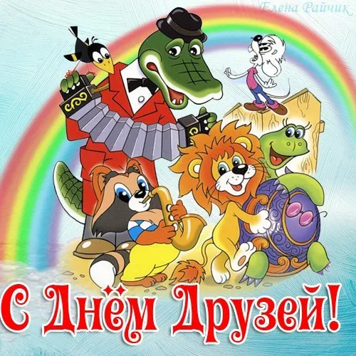 Картинки с Днем друзей (110 открыток). Красивые и прикольные картинки с Днем друзей