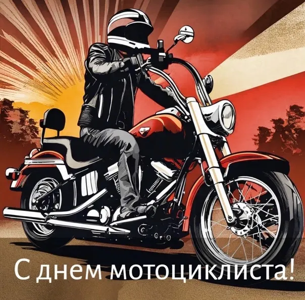 Картинки с Днем мотоциклиста (35 открыток). Красивые открытки с Днем мотоциклиста