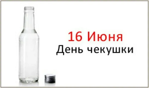 Картинки с Днем чекушки (30 открыток). Прикольные картинки с Днем чекушки