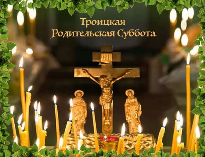 Картинки с Троицкой родительской субботой (105 открыток). Картинки на Троицкую родительскую субботу