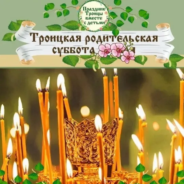 Картинки с Троицкой родительской субботой (105 открыток). Картинки на Троицкую родительскую субботу