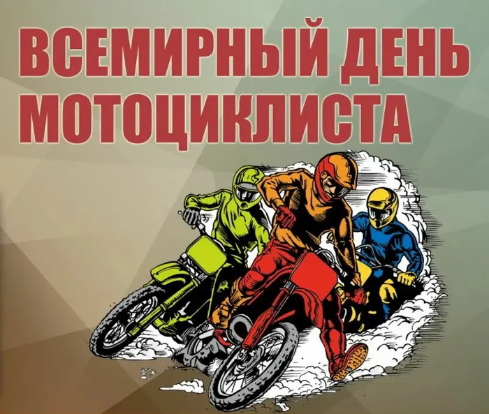Картинки с Днем мотоциклиста (35 открыток). Красивые открытки с Днем мотоциклиста