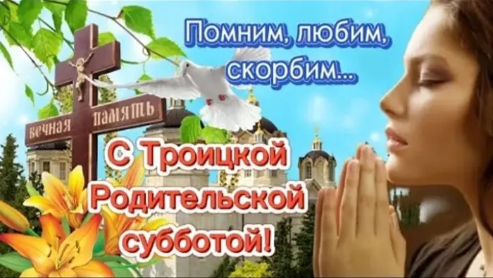 Картинки с Троицкой родительской субботой (105 открыток). Картинки на Троицкую родительскую субботу