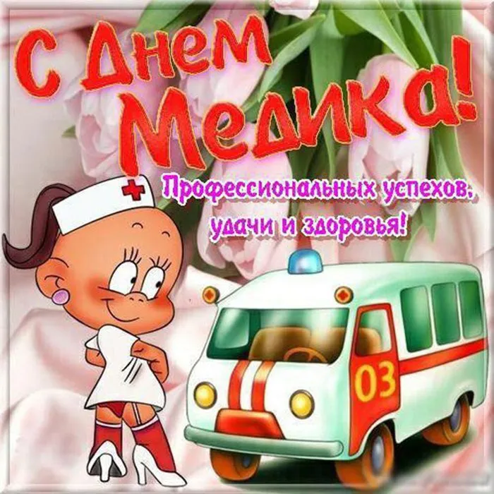 Картинки с Днем медицинского работника (230 открыток). Красивые картинки с Днем медика