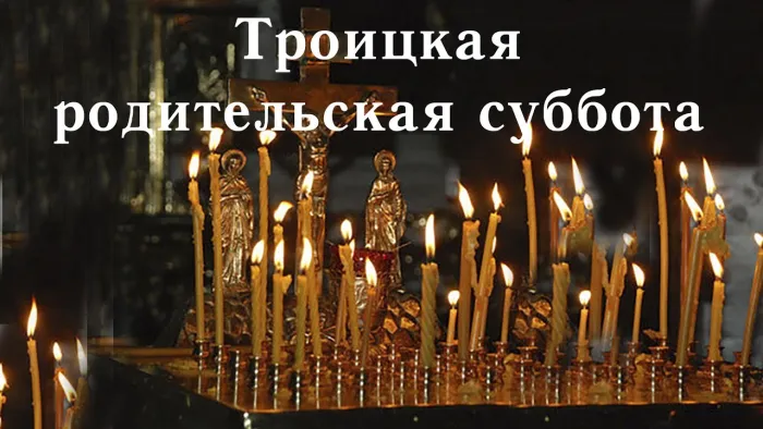 Картинки с Троицкой родительской субботой (105 открыток). Картинки на Троицкую родительскую субботу