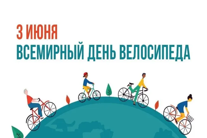 25 разнообразных поздравлений со Всемирным днём велосипеда (3 июня)