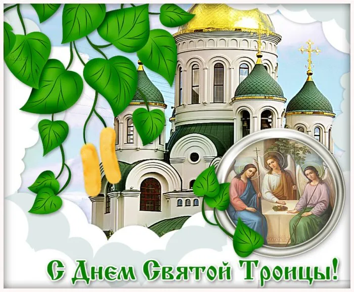 Картинки с Троицей (135 открыток). Троица: картинки с поздравлениями и надписями