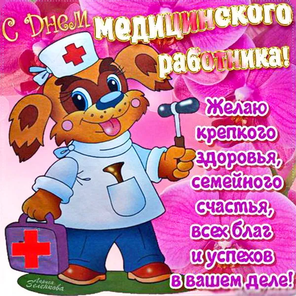 Картинки с Днем медицинского работника (230 открыток). Картинки с с Днем медицинского работника