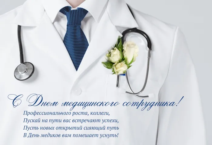Картинки с Днем медицинского работника (230 открыток). Картинки с с Днем медицинского работника