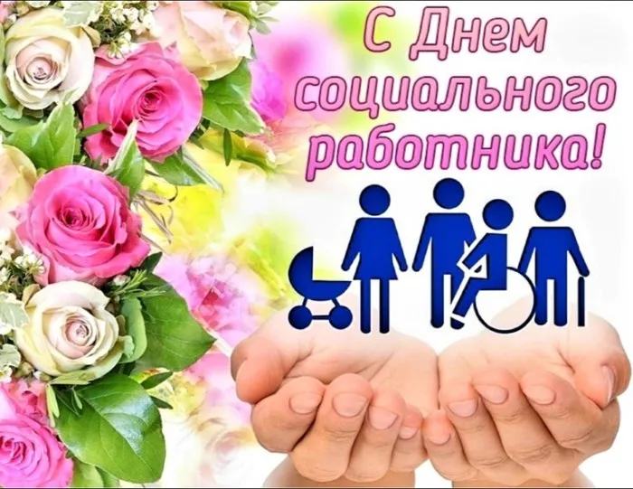 Картинки с Днем социального работника (115 открыток). Красивые картинки с Днем социального работника