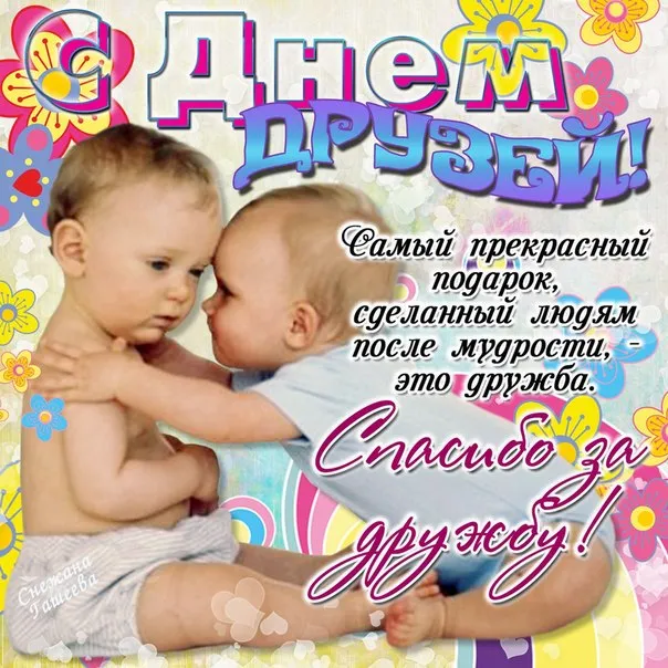 Картинки с Днем друзей (110 открыток). Красивые и прикольные картинки с Днем друзей