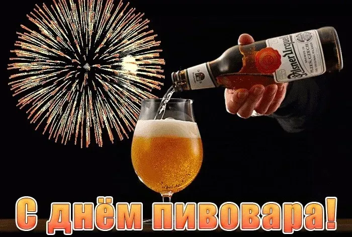 Картинки с Днем пивовара (100 открыток). Красивые и прикольные картинки с Днём пивовара