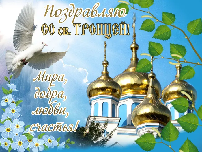 Картинки с Троицей (135 открыток). Троица: картинки с поздравлениями и надписями
