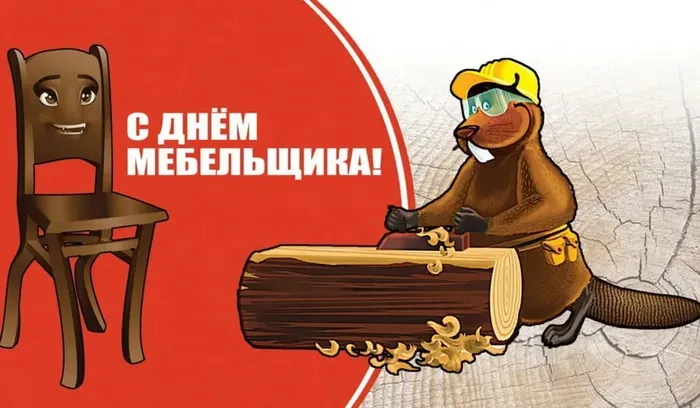 Картинки с Днем мебельщика (75 открыток). Красивые картинки с Днем мебельщика