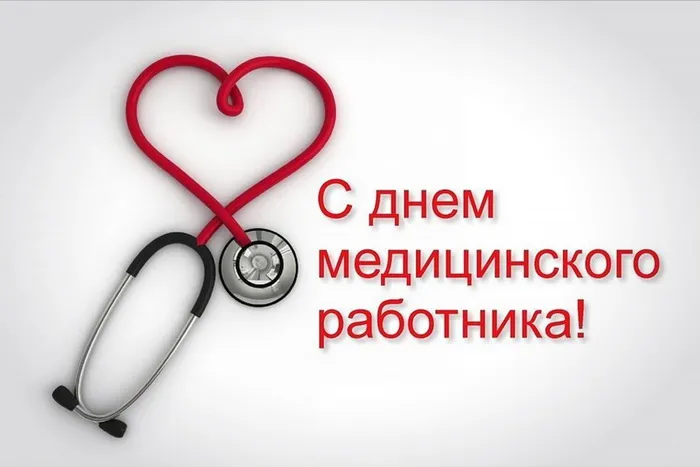 Картинки с Днем медицинского работника (230 открыток). Картинки с с Днем медицинского работника