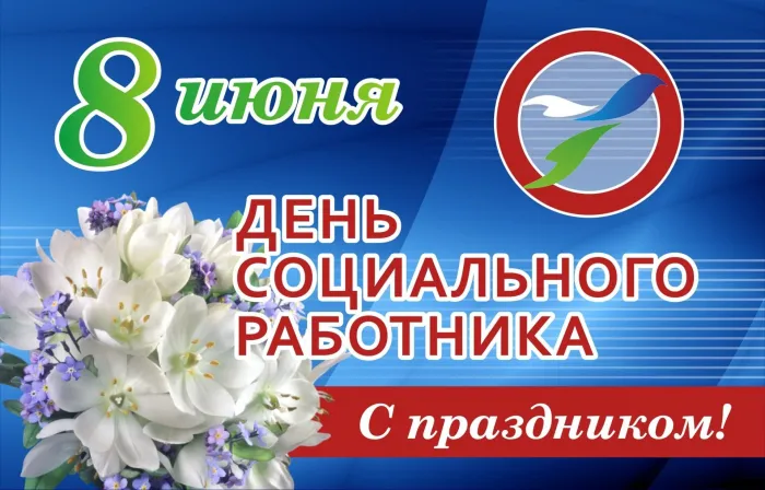 Картинки с Днем социального работника (115 открыток). Красивые картинки с Днем социального работника